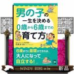 男の子の一生を決める0歳から6歳までの育て方