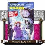 「カゲロウデイズ」で中学英単語が面白いほど覚えられる本　高校入試対策編
