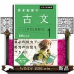 岡本梨奈の古文ポラリス　１  大学入試問題集　
