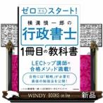 ゼロからスタート!横溝慎一郎の行政書士1冊目の教科書