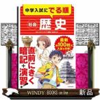 中学入試にでる順　社会　歴史 /