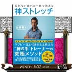 取れない疲れが一瞬で消える神ストレッチ