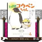 たっぷり!!!コウペンちゃん