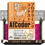 アルゴリズム的思考力が身につく！プログラ