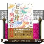 七龍神の開運お作法  ミラクルばかりの幸福な人生に変わる