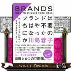 ブランドはもはや不要になったのか「安くても買わない」時代