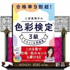 合格率９割超！二宮恵理子の色彩検定３級テキスト＆問題集
