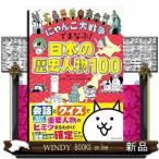 ni... большой война ....! японская история персона 100