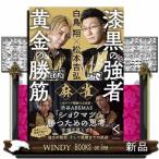白鳥翔×松本吉弘　麻雀漆黒の強者黄金の勝