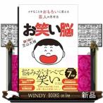 お笑い脳 イヤなことをおもろいに変える芸人の思考法