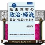 大学入試蔭山克秀の政治・経済が面白いほどわかる本　改訂第５版