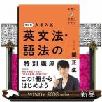大学入試世界一わかりやすい英文法・語法の特別講座　改訂版