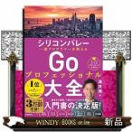 シリコンバレー一流プログラマーが教える　Goプロフェッショナル大全