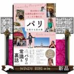 在24年の仏政府公認ガイドがこっそり教える パリを旅する虎の巻