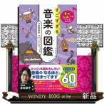 音のひみつがすべてわかる！　すごすぎる音楽の図鑑