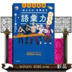 ドズル社の「伝える力」を伸ばす語彙力バイブル
