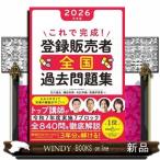 これで完成！登録販売者全国過去問題集　２０２６年度版