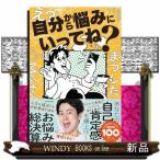 え？自分から悩みにいってね？