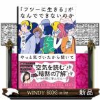 「フツーに生きる」がなんでできないのかや