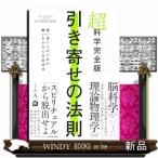超科学完全版　引き寄せの法則 疑い深い人のための願いをかなえる全技法