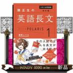 関正生の英語長文ポラリス　１　改訂版  大学入試問題集　