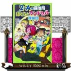 2年A組探偵局ぼくらとランドセル探偵団