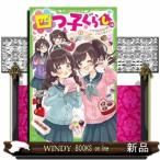 四つ子ぐらし 18 （角川つばさ文庫 Aひ5－19） ひのひまり／作