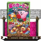 星のカービィ　地底世界の大冒険！の巻  