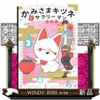 かみさまキツネとサラリーマン　３