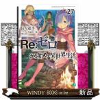 Ｒｅ：ゼロから始める異世界生活　２７  ＭＦ文庫Ｊ　なー０７ー３８