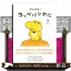 がんばれ!コッペパンわに