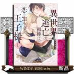 異世界逃亡の相棒は恋を知らない王子様(1)
