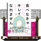 ショッピング若玄米 食べなきゃキレイになれません　食べるほどやせて肌も体も若返る食事術