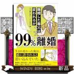 99%離婚 離婚した毒父は変われるか
