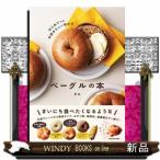ベーグルの本  はじめてでもお店み