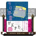 今日、地震がおきたら