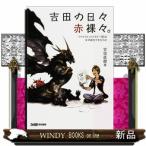  Yoshida. ежедневно красный ... [ Final Fantasy 14]. почему новая жизнь мог. .