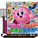 星のカービィのキャラクター大集合図かん