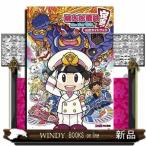 桃太郎電鉄　〜昭和　平成　令和も定番！〜　公式ガイドブック