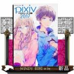 pixivイラストレーター年鑑 2017