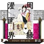 周縁漫画界漫画の世界で生きる14人のインタビュー集/出版社KADOKAWA著者姫乃たま内容:姫乃たまが「漫画の世界で生き