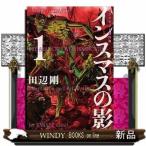 インスマスの影(1)ラヴクラフト傑作集