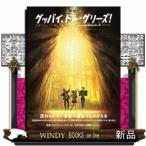 グッバイ、ドン・グリーズ!公式ビジュアルガイド
