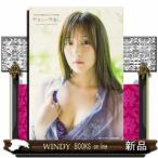 ＳＫＥ４８　鎌田菜月１ｓｔ写真集　やさしい日差し