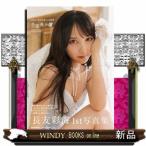 ＡＫＢ４８　長友彩海１ｓｔ写真集　予定外の瞳