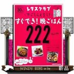 玄関あけたらすぐでき!シリーズVOL.1下ごしらえなし!すぐでき!晩ごはん222(レタスクラブムック)