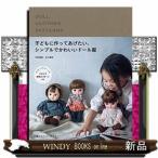 子どもに作ってあげたい、シンプルでかわいいドール服