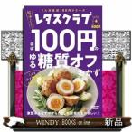 ほぼ100円のゆる糖質オフおかずレタスクラブSPECIAL