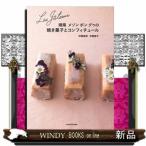 LesGateaux湘南メゾンボングゥの焼き菓子とコンフィ