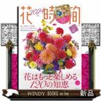 花時間　Ｎｏ．２６５（２０２４　秋）